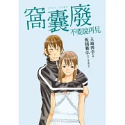 窩囊廢不要說再見