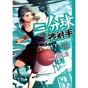 三分球神射手 3