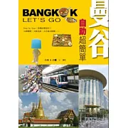 曼谷自助超簡單