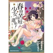 春宵苦短，少女前進吧 01