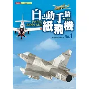 自己動手做紙飛機 Vol．1