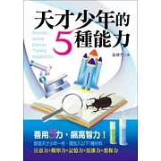天才少年的5種能力(二版)