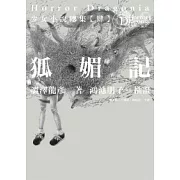 Horror Dragonia少女小說總集【肆】狐媚記