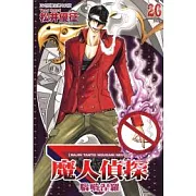 魔人偵探腦嚙涅羅 20