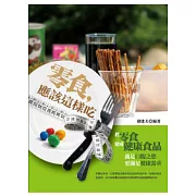 零食，應該這樣吃