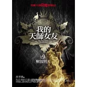 我的天師女友之9：解放刑天