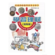 學習理財－財富管理一點就通  ＜進階篇＞