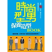 時尚型男保養造型BOOK
