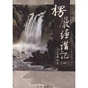 楞嚴經講記第一輯