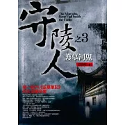 守陵人之3：護墓河鬼
