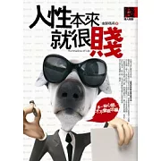 人性本來就很賤