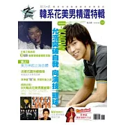 韓流．感 2 韓系花美男精選特輯