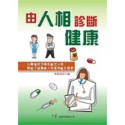 由人相診斷健康