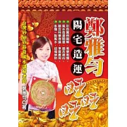 鄭雅勻陽宅造運旺旺旺(附光碟)