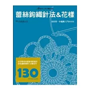 蕾絲鉤織針法&花樣
