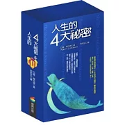 人生的四大祕密 (套書)