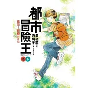 都市冒險王5（下）進攻！終極RPG