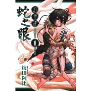 幻仔譚 蛇之眼 1