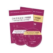 これで大丈夫！中國語：日常生活で使える中國語（書+帳+2CD）