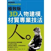 極致版3D人物建模、材質專業技法