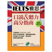 IELTS雅思口說&聽力高分指南[最新增訂版](1CD-ROM,1MP3)