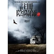 註冊陰陽師之1 魂鎖