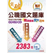 初等／五等／鐵佐【公職國文題庫（精選題庫完全攻略）】（2383題完美剖析，最新試題收錄）(11版)