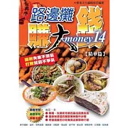 路邊攤賺大錢14(精華篇)