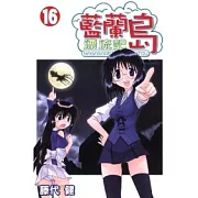 藍蘭島漂流記 16