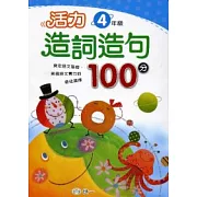 活力造詞造句100分 四年級