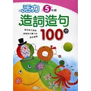 活力造詞造句100分 五年級
