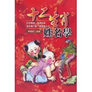 十二生肖姓名學