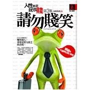 人性本來就很賤 3 請勿賤笑