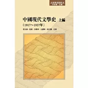 中國現代文學史 上編（1917 ~ 1937年）