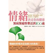 情緒決定你的健康：無病無痛快樂活到100歲
