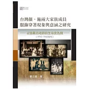 台灣顏、施兩大家族成員服飾穿著現象與意涵之研究：以施素筠老師的生命史為例(1910-1960年代)