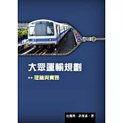 大眾運輸規劃：理論與實務