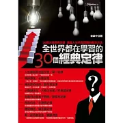 全世界都在學習的30個經典定律