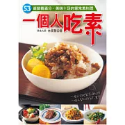 一個人吃素：53道營養滿分．美味十足的家常素料理