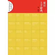 東京上手辭典