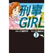 刑事GIRL 2