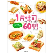 1片吐司60變！小小巧思，口味大不同！
