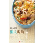 懶人焗烤：好做又好吃的異國烤箱料理