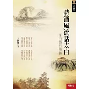 詩酒風流話太白：李白詩歌探勝