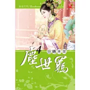 塵世羈 4 扭轉未來（完）