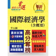 高普特考／外交特考【國際經濟學（含概要）】（問答選擇重點題庫，最新試題完善精解）(3版)