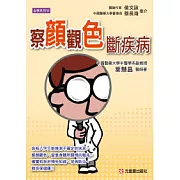 察顏觀色斷疾病