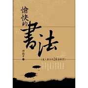 愉快的書法：進入書法的24個練習