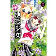 新地獄少女02
