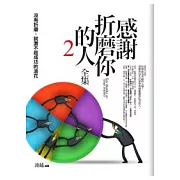 感謝折磨你的人全集 2